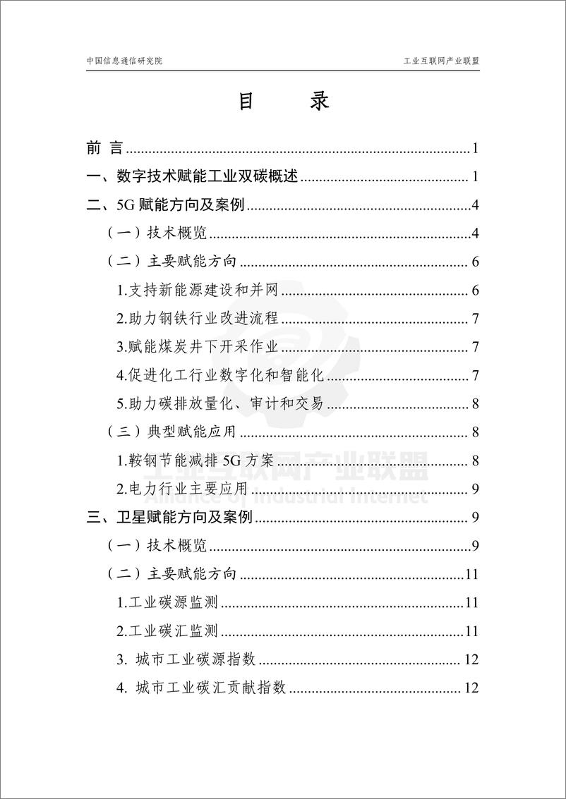 《数字技术赋能工业碳达峰碳中和应用指南》 - 第2页预览图