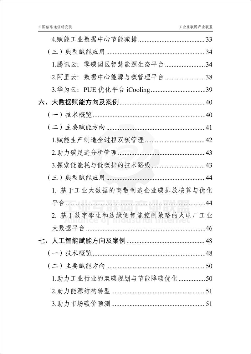 《数字技术赋能工业碳达峰碳中和应用指南》 - 第4页预览图