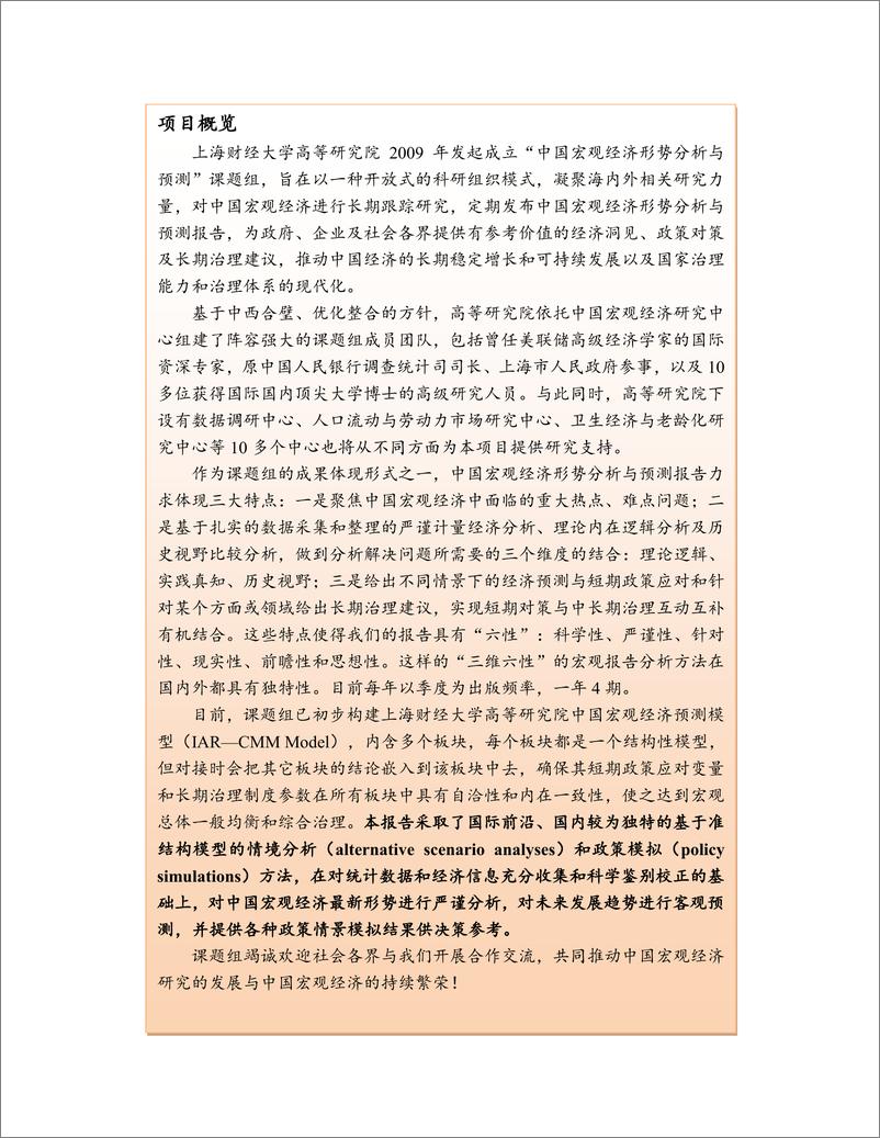 《上财-2019中国宏观经济年中报告（分析与预测）-2019.7-188页》 - 第3页预览图