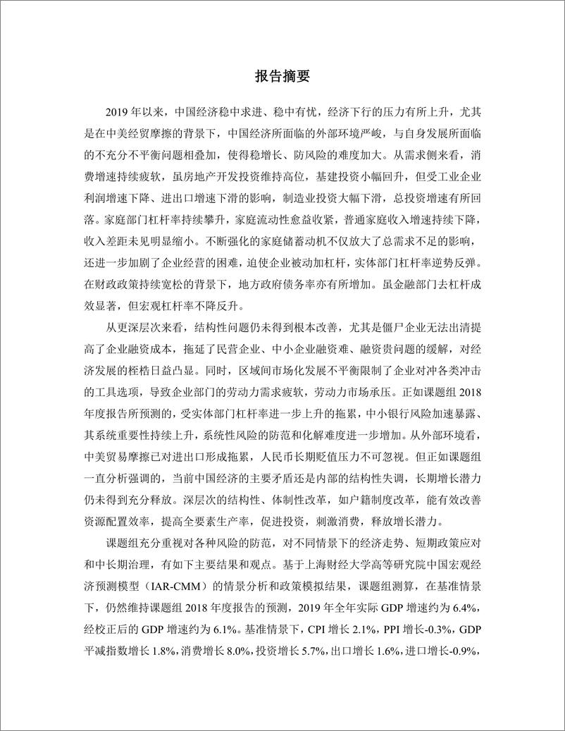 《上财-2019中国宏观经济年中报告（分析与预测）-2019.7-188页》 - 第4页预览图