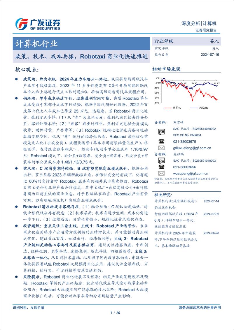 《计算机行业：政策、技术、成本共振，Robotaxi商业化快速推进-240716-广发证券-26页》 - 第1页预览图