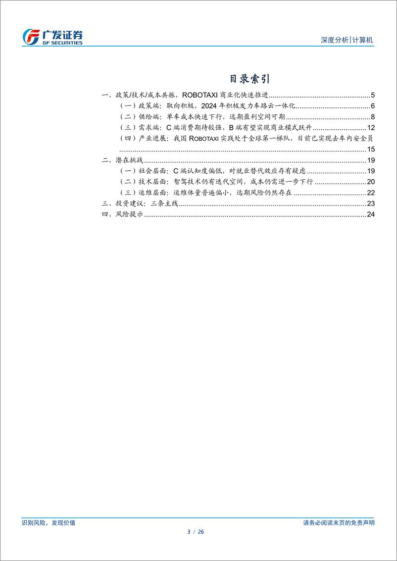 《计算机行业：政策、技术、成本共振，Robotaxi商业化快速推进-240716-广发证券-26页》 - 第3页预览图