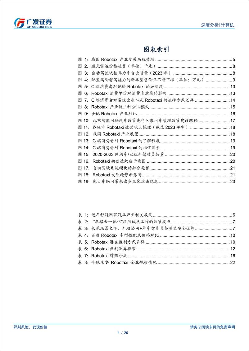 《计算机行业：政策、技术、成本共振，Robotaxi商业化快速推进-240716-广发证券-26页》 - 第4页预览图