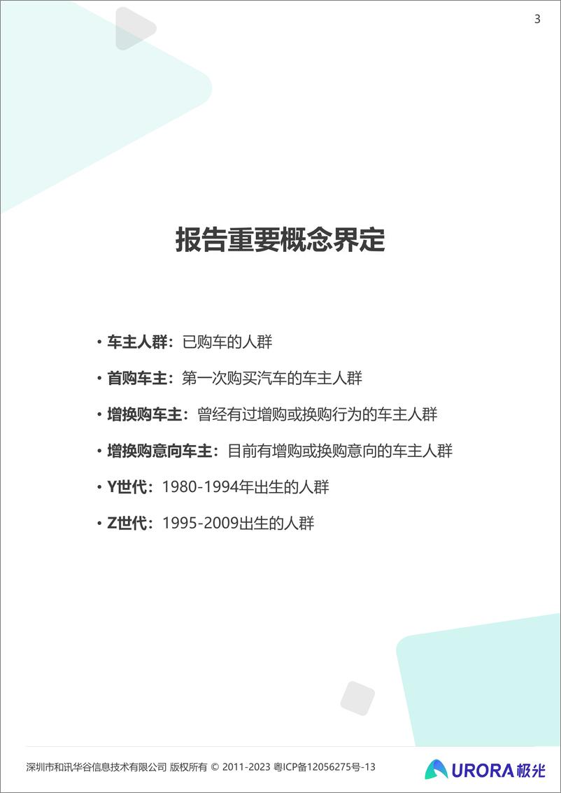 《2023汽车增换购人群洞察报告-极光-2023.8-31页》 - 第4页预览图