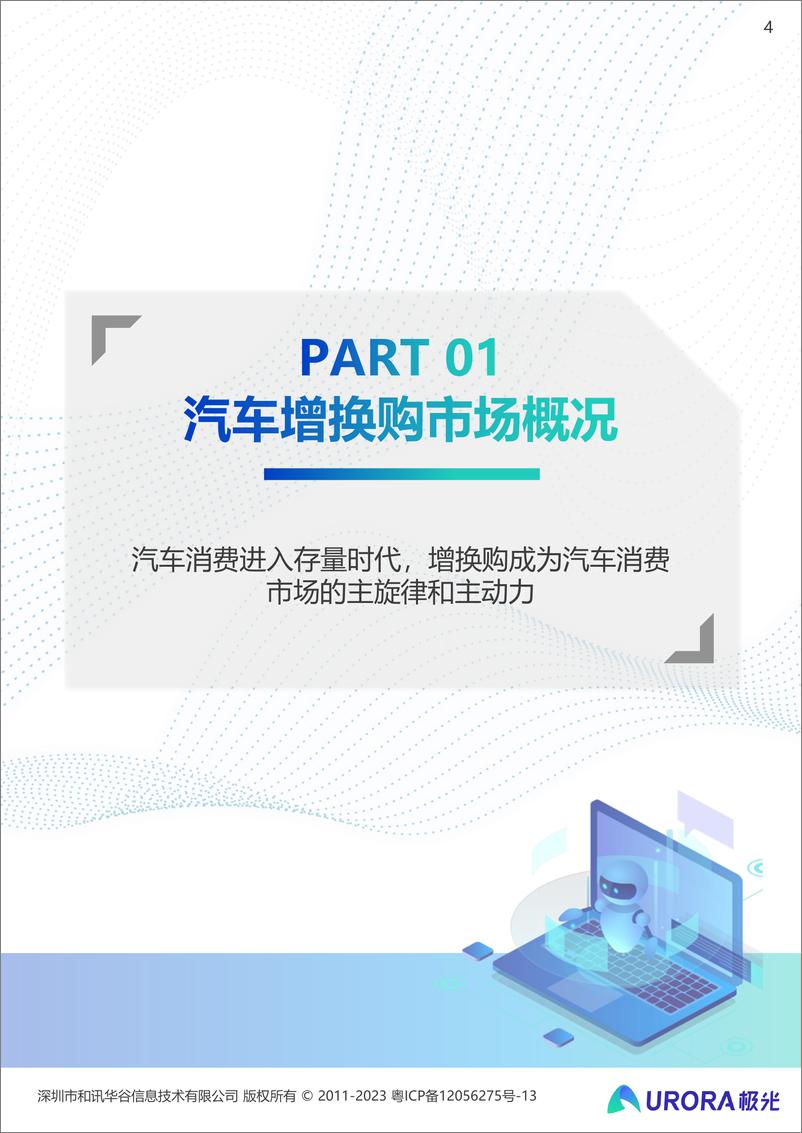 《2023汽车增换购人群洞察报告-极光-2023.8-31页》 - 第5页预览图