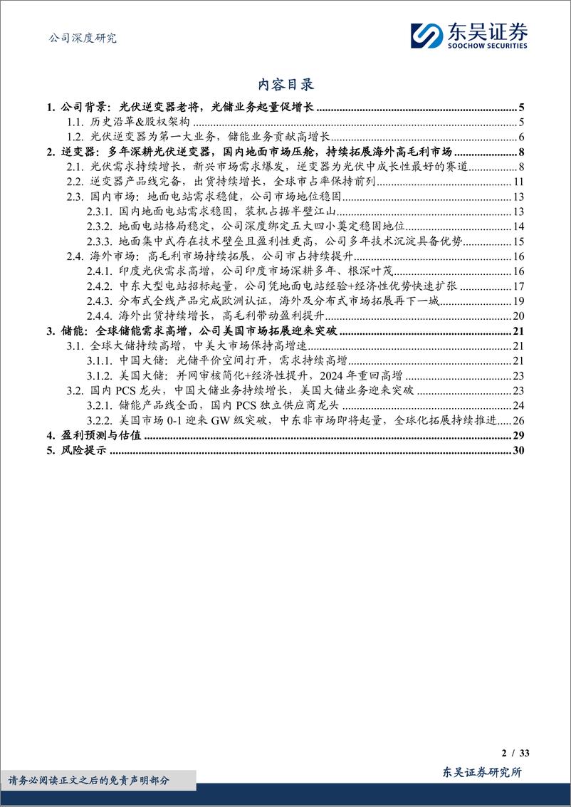 《上能电气(300827)国内逆变业务压舱，海外光储厚积薄发-241119-东吴证券-33页》 - 第2页预览图