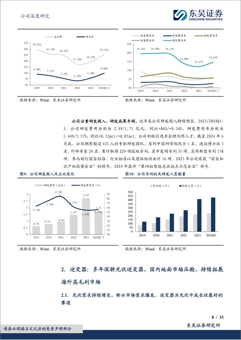 《上能电气(300827)国内逆变业务压舱，海外光储厚积薄发-241119-东吴证券-33页》 - 第8页预览图