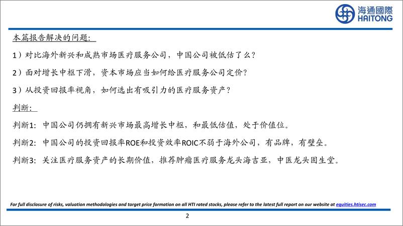 《医疗行业：海内外估值研究，中国医疗服务公司被低估了吗？-240403-海通国际-33页》 - 第2页预览图