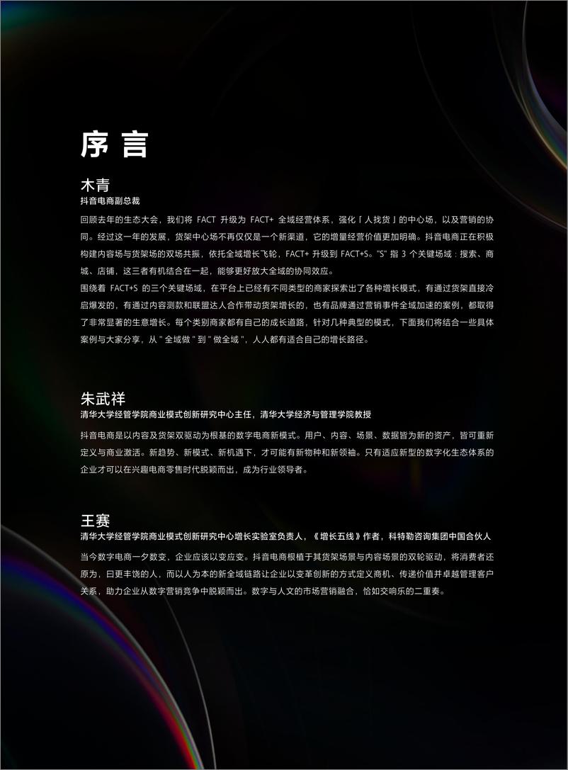 《2023抖音电商全域飞轮FACT+S经营实战白皮书-抖音电商-47页》 - 第5页预览图