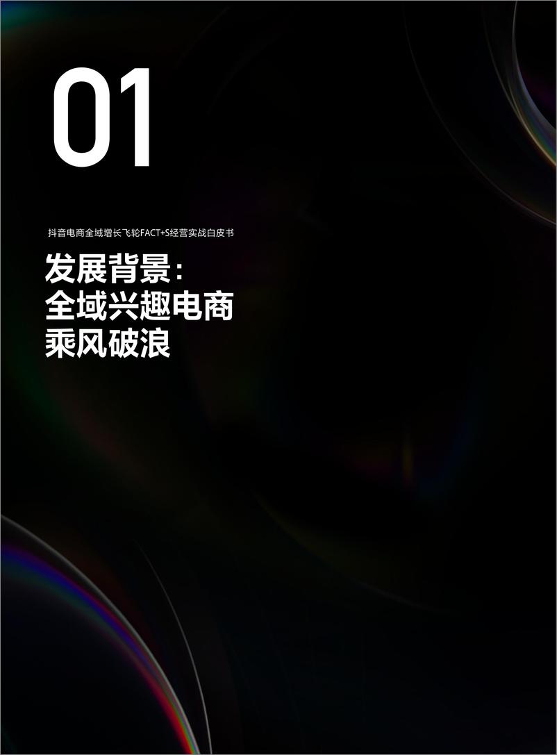 《2023抖音电商全域飞轮FACT+S经营实战白皮书-抖音电商-47页》 - 第6页预览图