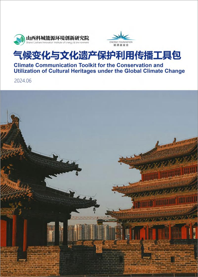 《2024气候变化与文化遗产保护利用传播工具包-山西科城能源环境创新研究院》 - 第1页预览图