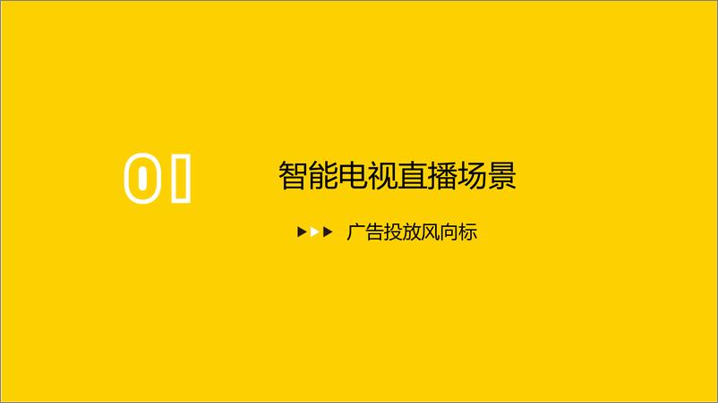 《酷云互动-2019年3月智能电视广告投放月度风向标-2019.3-17页》 - 第4页预览图