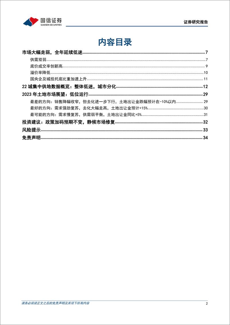 《房地产行业2022年土地市场观察与展望：整体低迷，分化加剧，料将底部企稳-20230101-国信证券-35页》 - 第3页预览图