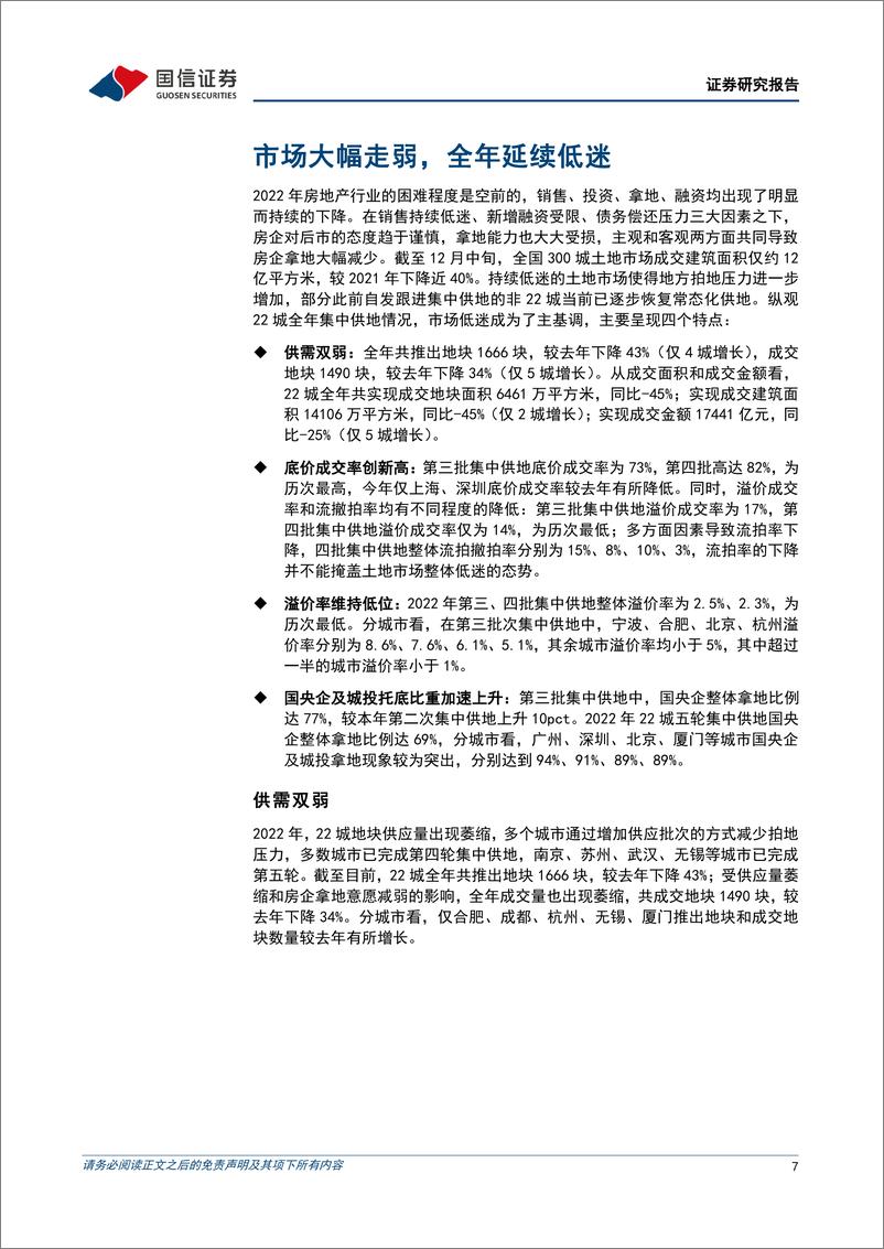 《房地产行业2022年土地市场观察与展望：整体低迷，分化加剧，料将底部企稳-20230101-国信证券-35页》 - 第8页预览图