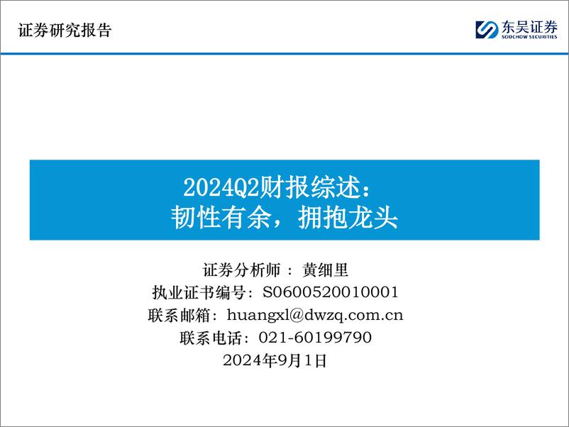 《汽车行业2024Q2财报综述：韧性有余，拥抱龙头-240901-东吴证券-76页》 - 第1页预览图