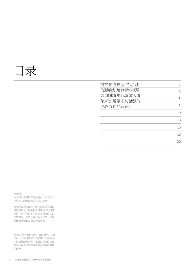 《世界经济论坛_2023-2024年全球塑造者社区年度报告》 - 第2页预览图