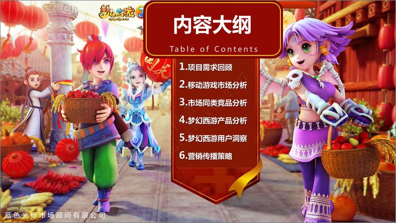 《蓝色光标-梦幻西游手游版上市方案》 - 第2页预览图