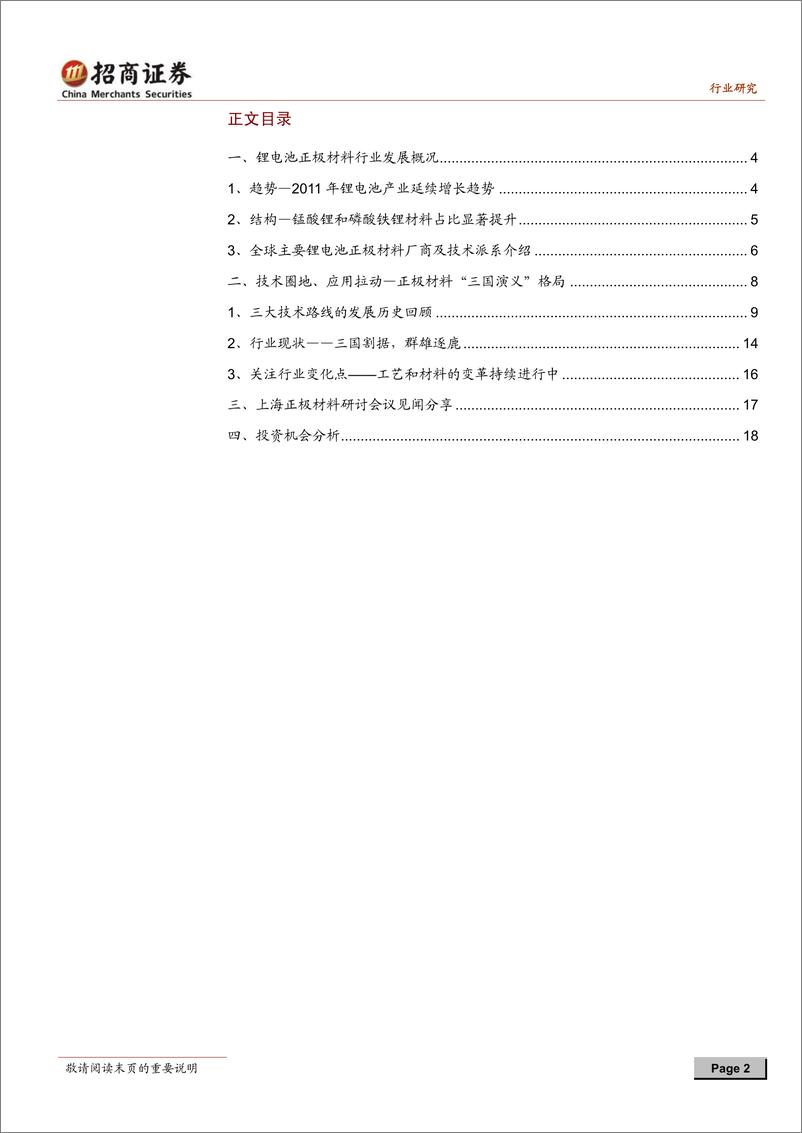 《招商系列-锂电正极材料行业深度研究：锂电池正极材料的“三国演义”格局分析》 - 第2页预览图