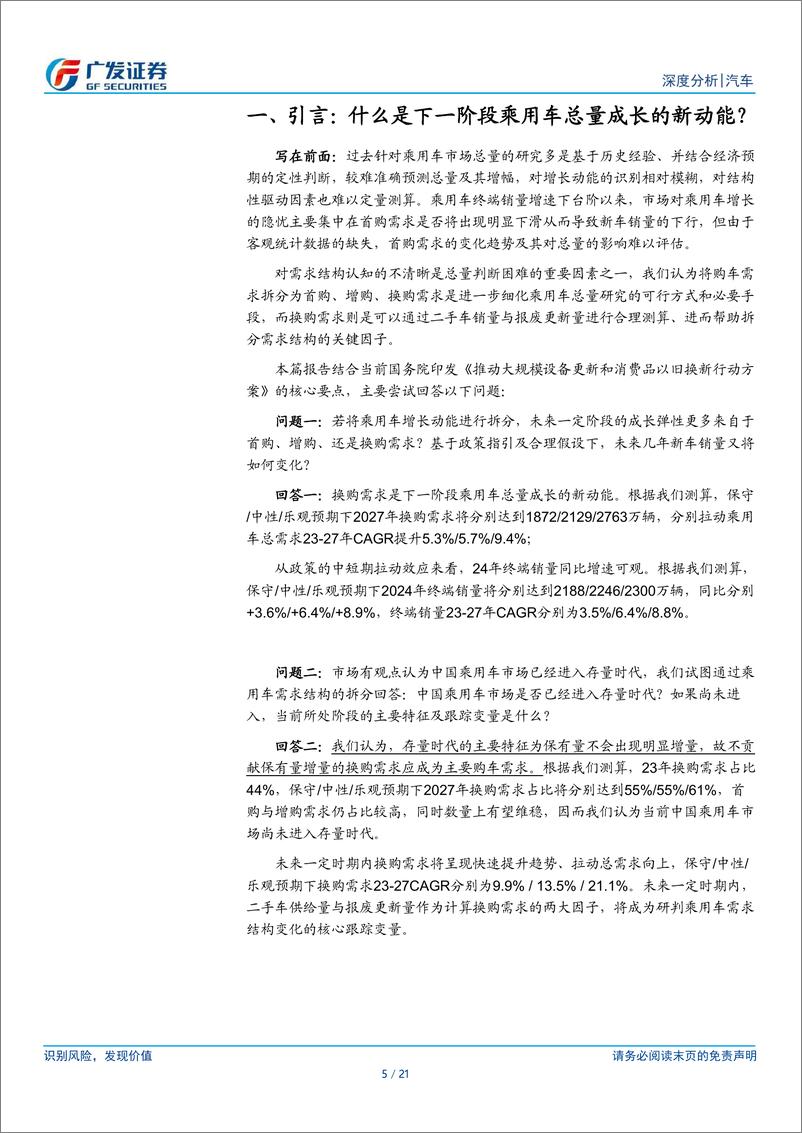 《汽车行业新格局下乘用车系列报告十二：什么是下一阶段乘用车总量成长的新动能？-240416-广发证券-21页》 - 第4页预览图