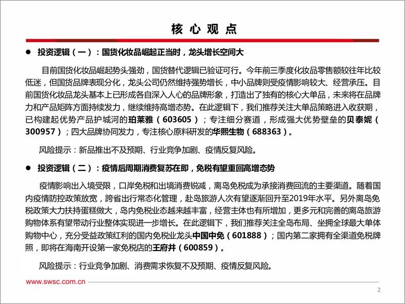 《商贸零售行业2023年投资策略：关注国货化妆品和免税龙头，国货强势崛起，把握消费复苏主线-20221214-西南证券-44页》 - 第4页预览图