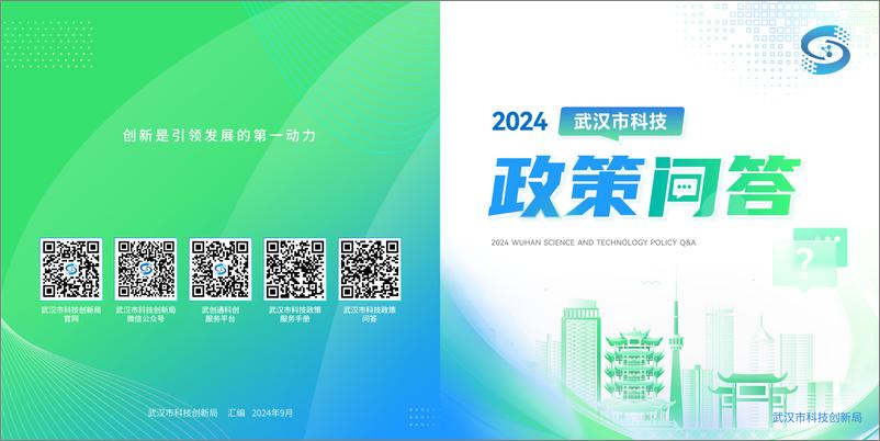 《武汉市科技政策问答（2024）-54页》 - 第1页预览图