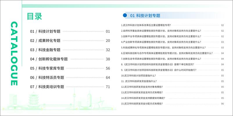 《武汉市科技政策问答（2024）-54页》 - 第3页预览图