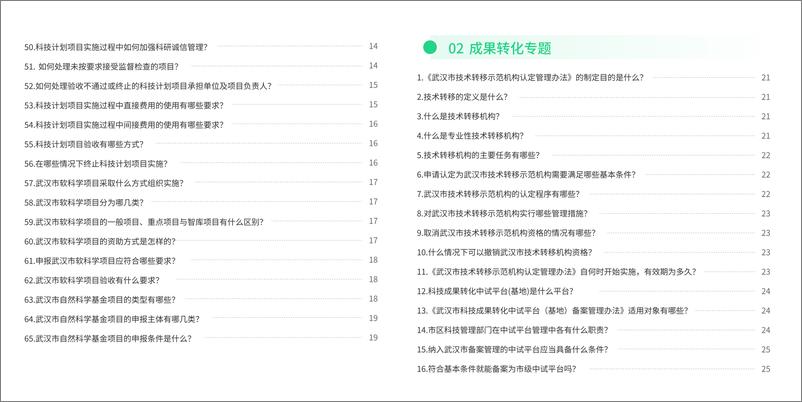 《武汉市科技政策问答（2024）-54页》 - 第5页预览图