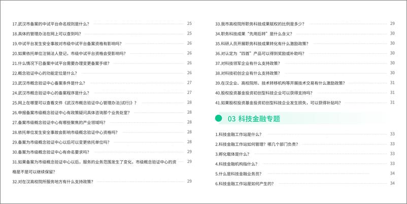 《武汉市科技政策问答（2024）-54页》 - 第6页预览图