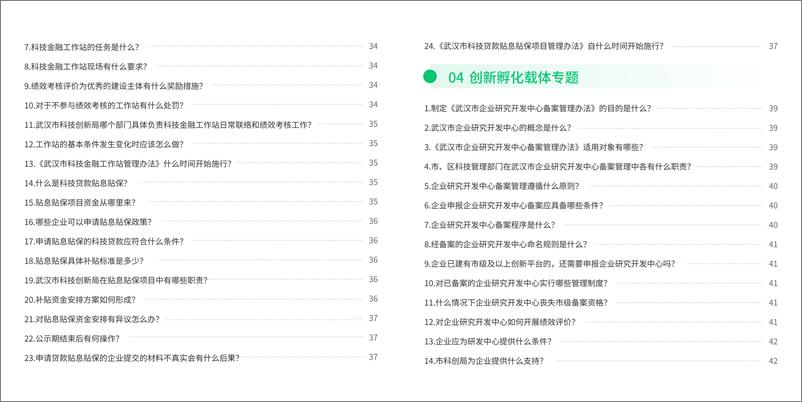 《武汉市科技政策问答（2024）-54页》 - 第7页预览图