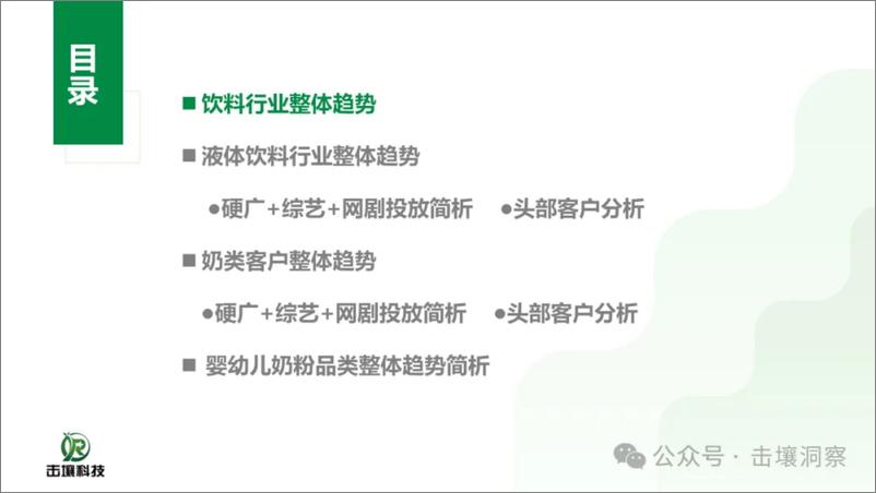 《2024年H1饮料行业及头部客户趋势分析报告-击壤数据》 - 第3页预览图