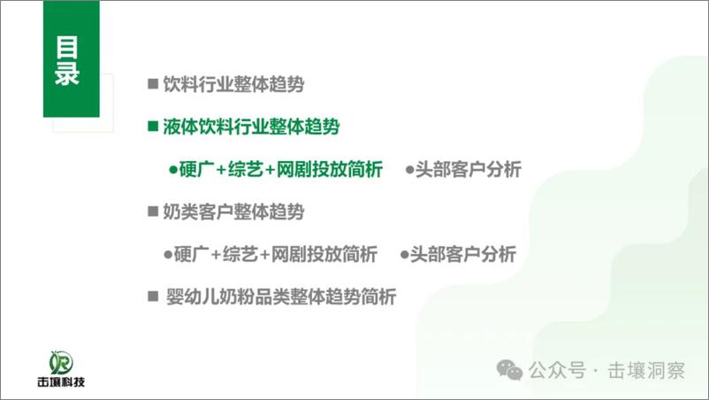 《2024年H1饮料行业及头部客户趋势分析报告-击壤数据》 - 第7页预览图