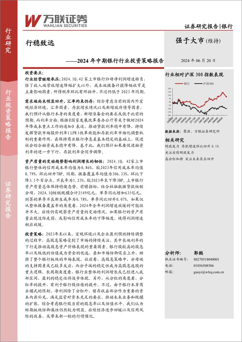 《2024年中期银行行业投资策略报告：行稳致远-240620-万联证券-17页》 - 第1页预览图