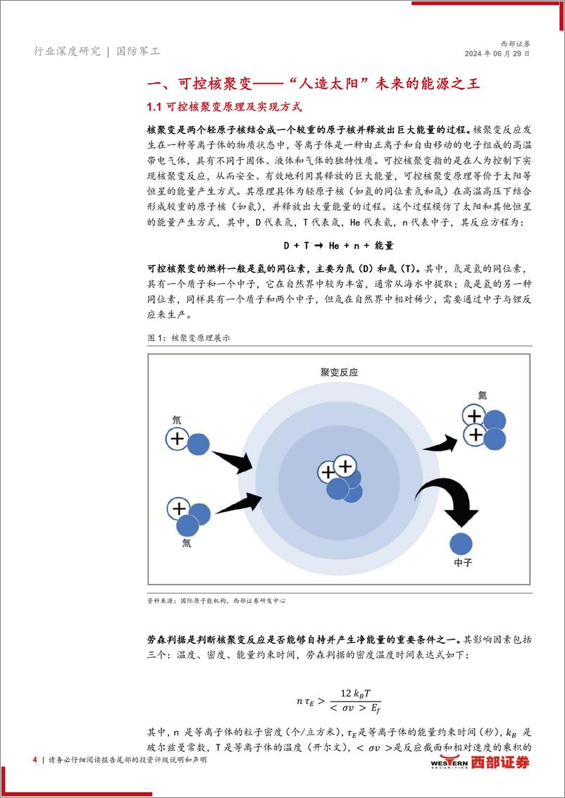 《国防军工行业深度研究报告：可控核聚变，“人造太阳”未来可期-240629-西部证券-29页》 - 第4页预览图