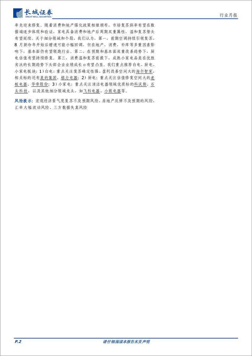 《家电行业月报：中报印证复苏逻辑，关注赛道龙头弹性-20230906-长城证券-20页》 - 第3页预览图