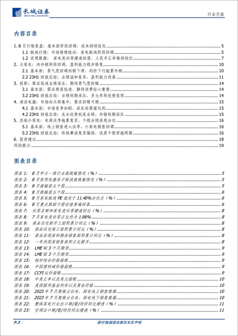 《家电行业月报：中报印证复苏逻辑，关注赛道龙头弹性-20230906-长城证券-20页》 - 第4页预览图