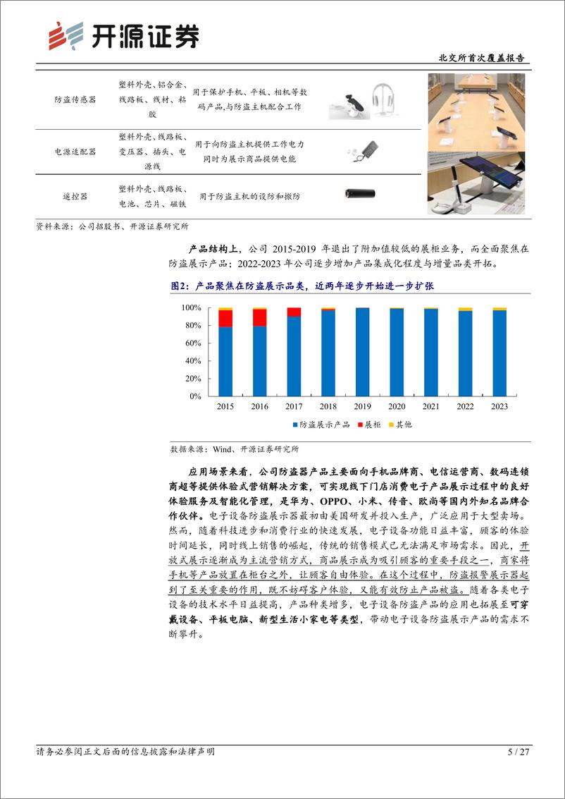 《开源证券-北交所首次覆盖报告_消费电子零售防损龙头_华为需求回升及产品升级开拓新增长曲线》 - 第5页预览图