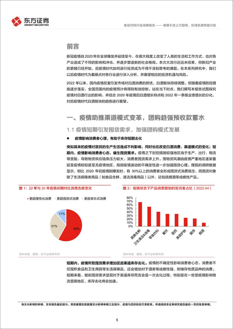 《食品饮料行业后疫情时代的投资逻辑之白酒行业：疫情不改上行趋势，区域名酒势能兴起-20220510-东方证券-26页》 - 第6页预览图