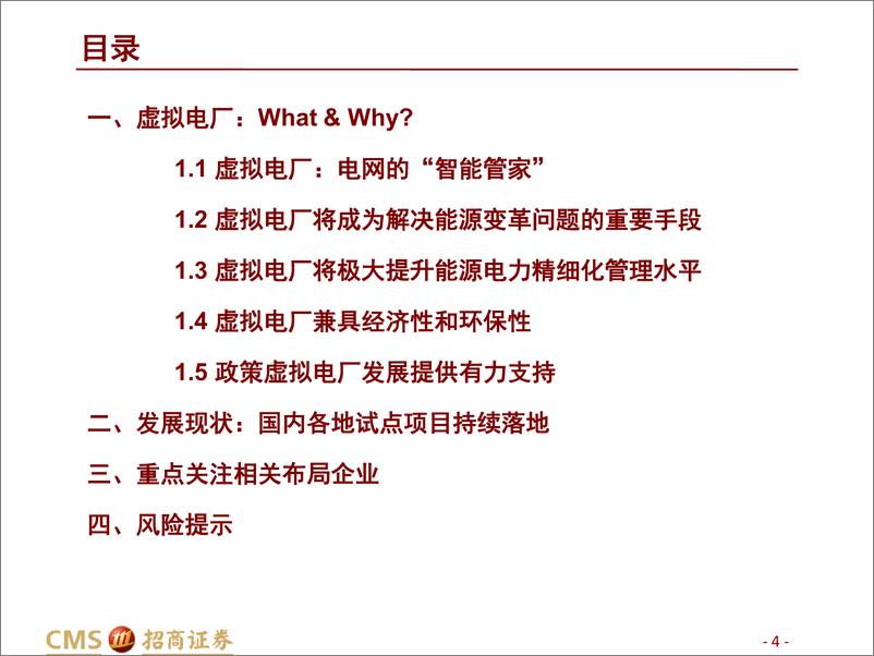 《计算机行业碳中和研究系列（四）：虚拟电厂，星火燎原-20221128-招商证券-28页》 - 第5页预览图