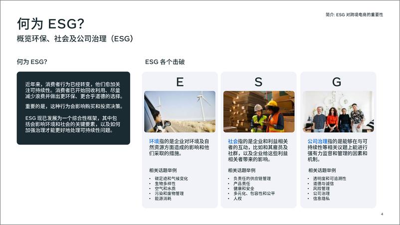 《ESG环境社会治理策略白皮书-77页》 - 第5页预览图