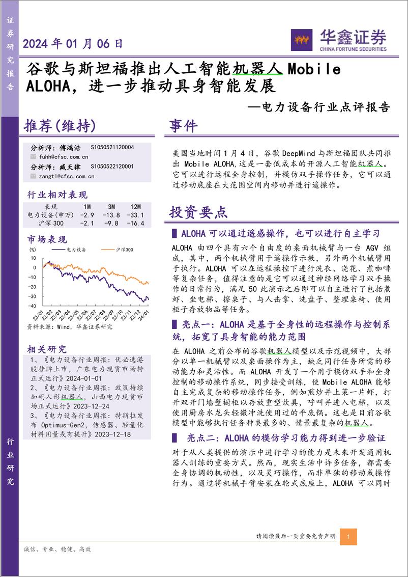 《2024-01-06-电气设备-电力设备行业点评报告：谷歌与斯坦福推出人工智能机器人Mobile ALOHA，进一步推动具身智能发展-华鑫证券》 - 第1页预览图