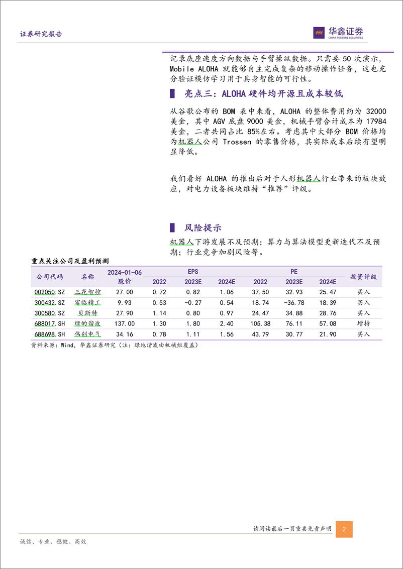 《2024-01-06-电气设备-电力设备行业点评报告：谷歌与斯坦福推出人工智能机器人Mobile ALOHA，进一步推动具身智能发展-华鑫证券》 - 第2页预览图