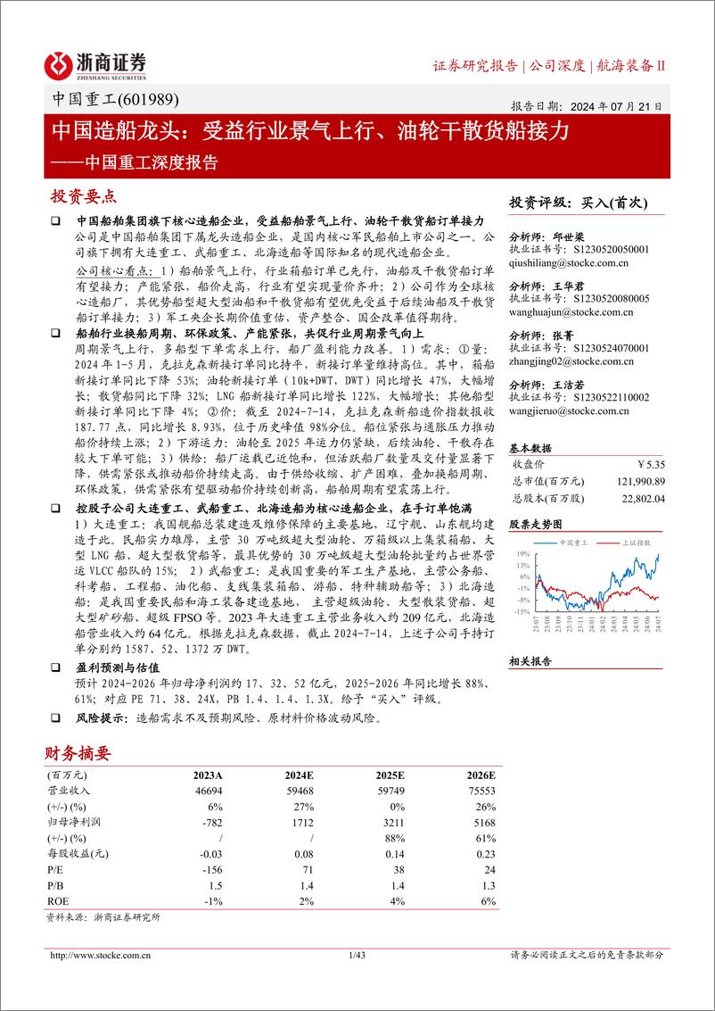 《浙商证券-中国重工-601989-中国重工深度报告_中国造船龙头_受益行业景气上行_油轮干散货船接力》 - 第1页预览图