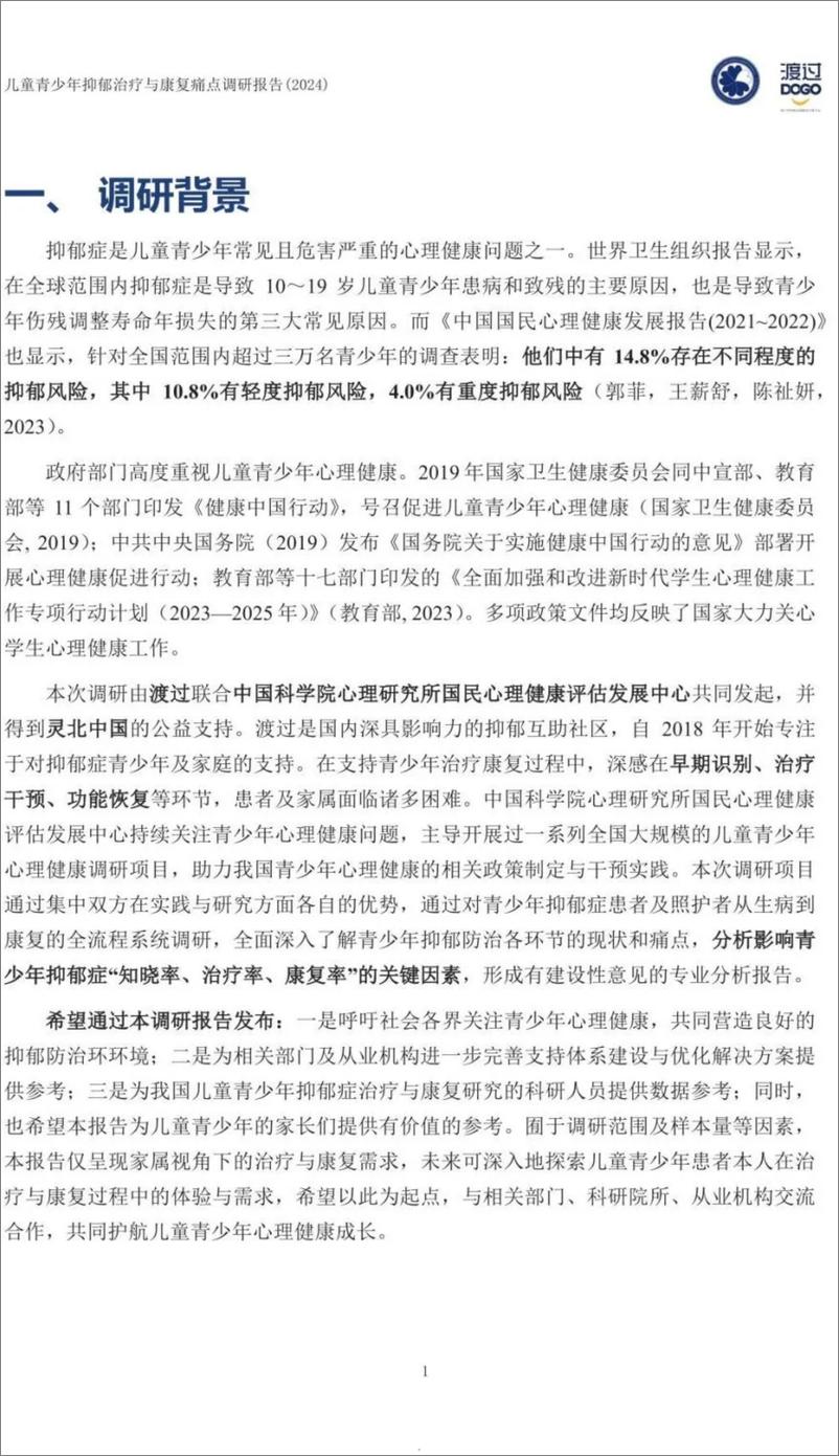 《2024儿童青少年抑郁治疗与康复痛点调研报告-57页》 - 第5页预览图