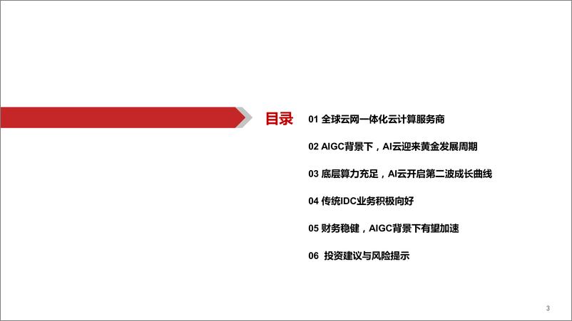 《首都在线-公司深度报告AI算力云龙头AIGC挖井人-23040844页》 - 第3页预览图