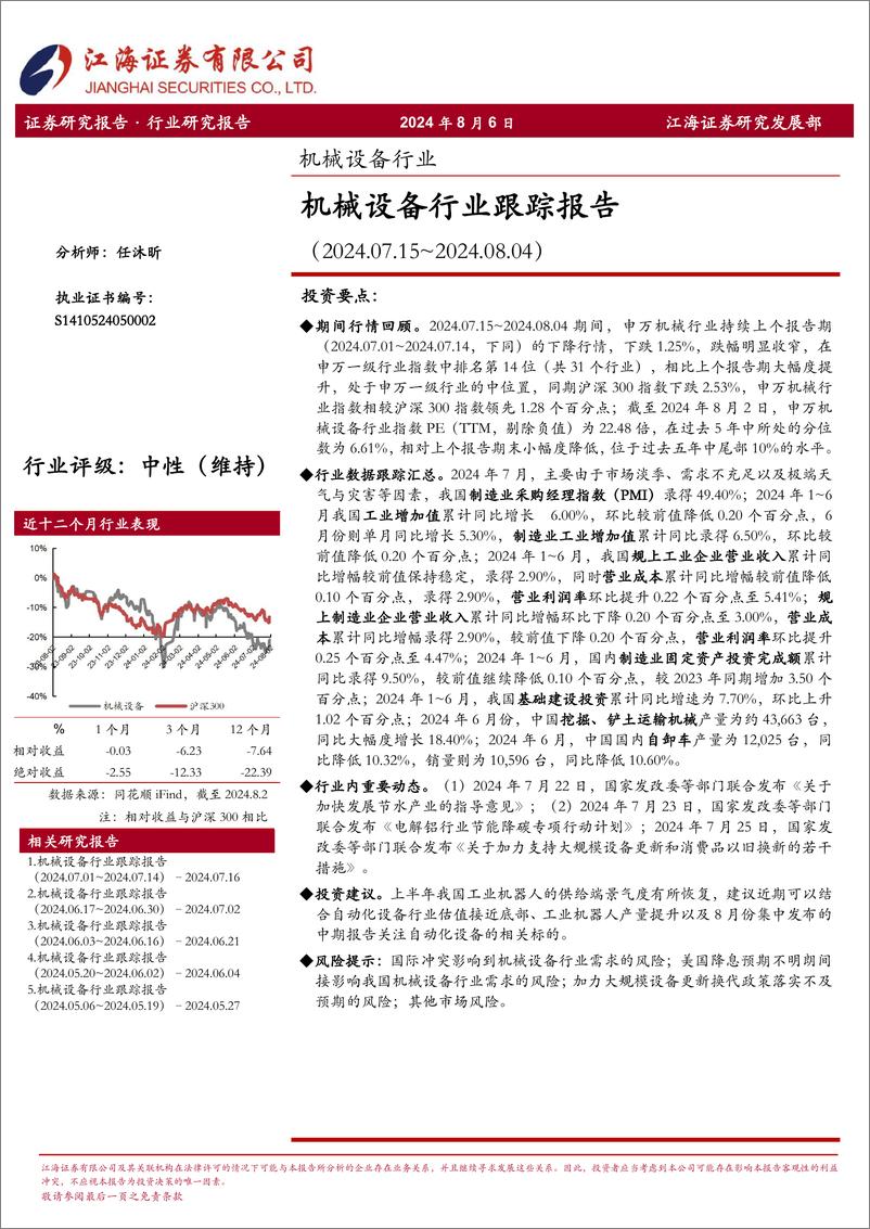 《机械设备行业跟踪报告-240806-江海证券-20页》 - 第1页预览图