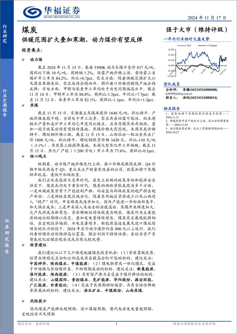 《煤炭行业定期报告：供暖范围扩大叠加寒潮，动力煤价有望反弹-241117-华福证券-20页》 - 第1页预览图