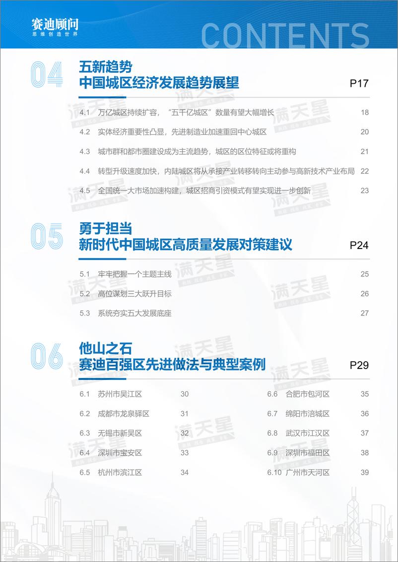 《2022年中国城区经济高质量发展研究报告暨2022赛迪百强区-45页》 - 第5页预览图