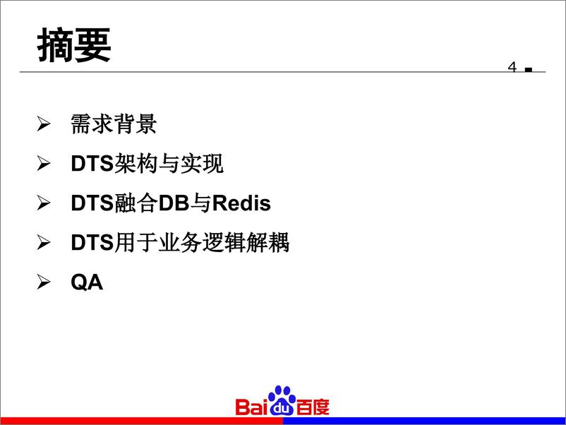 《5-2-打造 O2O 业务的数据库支撑平台—百度数据库变更发布系统 DTS实践-王剑英》 - 第4页预览图