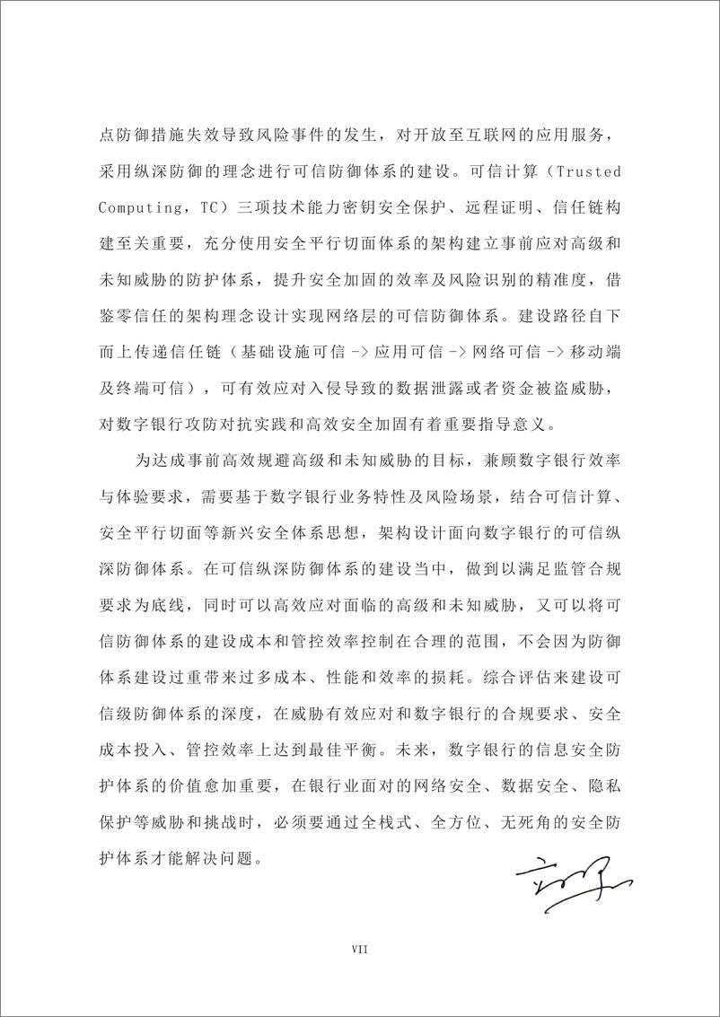 《融监管科技研究院&网商银行-银行业：数字银行可信纵深防御白皮书》 - 第8页预览图