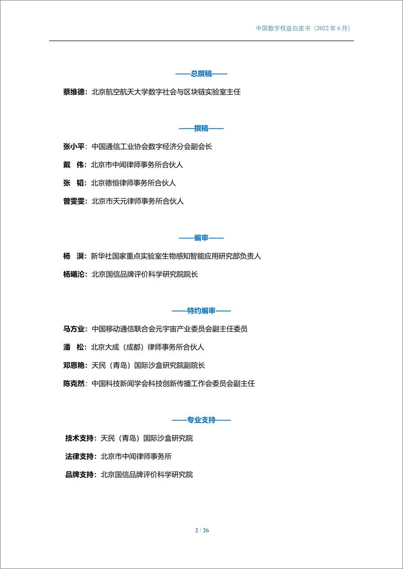 《中国数字权益白皮书-中国科技新闻学会-2022.6-26页》 - 第3页预览图